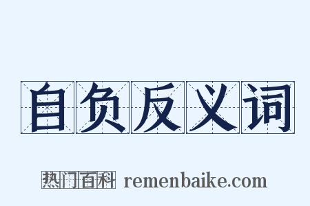 自负反义词是什么意思的图片